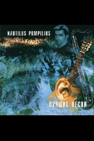 Постер: Nautilus Pompilius: Акустика: Лучшие песни