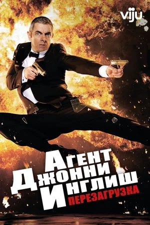 Постер: Агент Джонни Инглиш: Перезагрузка