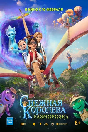 Постер: Снежная Королева: Разморозка