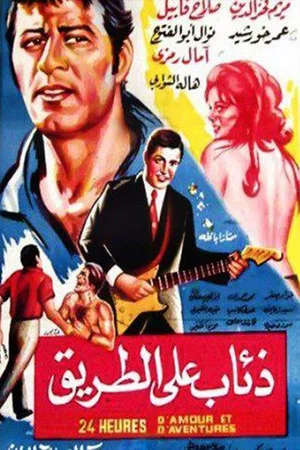 Постер: Dhiaab ealaa altariq
