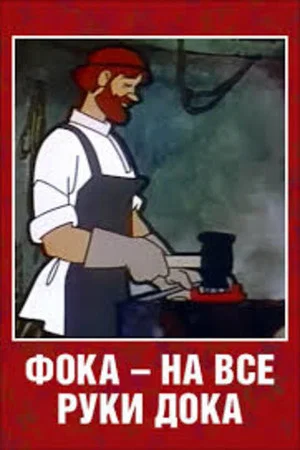Постер: Фока - на все руки дока