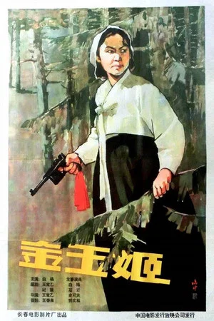 Постер: 金玉姬