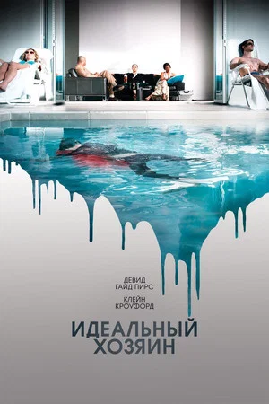 Постер: Идеальный хозяин