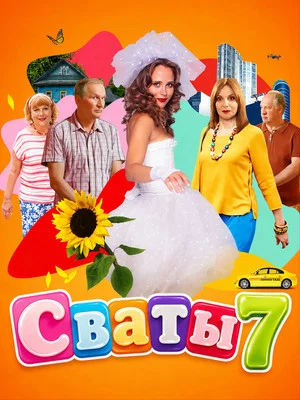 Постер: 7 сезон