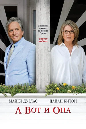 Постер: А вот и она