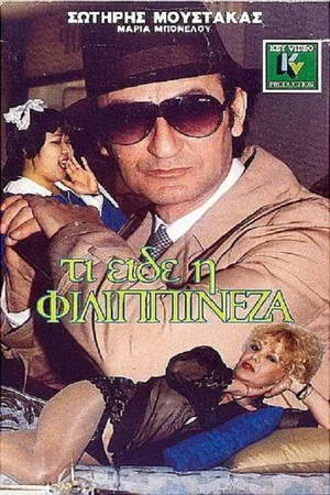 Постер: What did the Filipina Lady see?