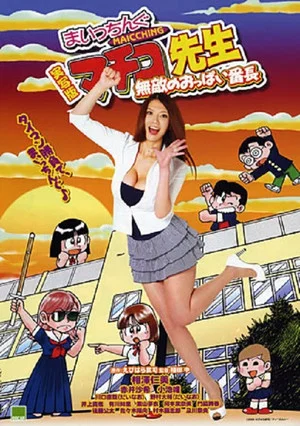Постер: Miss Machiko, the Movie: A Busty and Undefeatable Delinquent Girl
