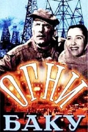 Постер: Огни Баку