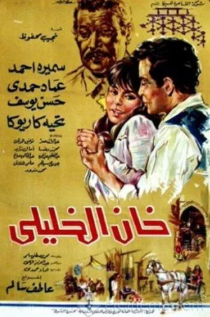 Постер: Khan El-Khalili