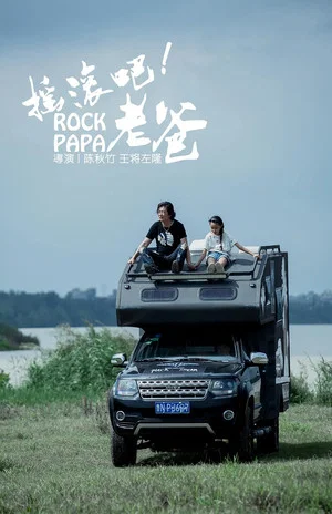 Постер: Rock Papa
