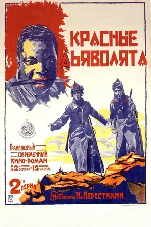 Постер: Красные дьяволята