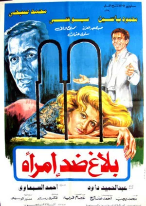 Постер: Balagh didi aimra'a