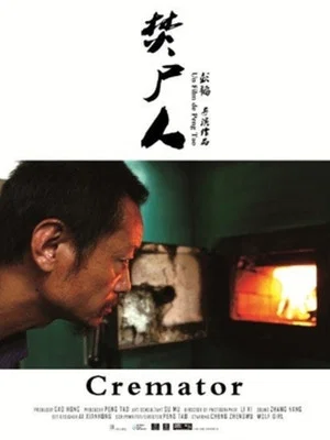 Постер: Cremator