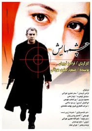 Постер: Her Eyes
