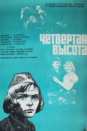 Постер: Четвёртая высота