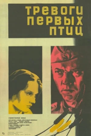 Постер: Тревоги первых птиц