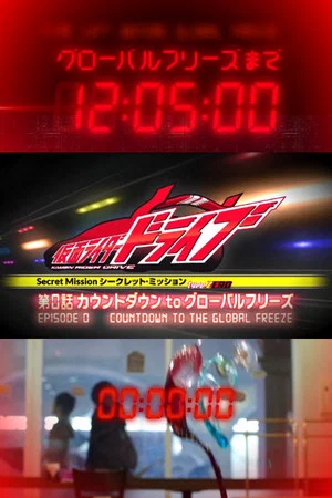 Постер: Kamen Rider Drive: Type ZERO! Episode 0 - Countdown to Global Freeze