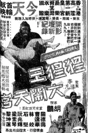 Постер: King Kong's Adventures in the Heavenly Palace