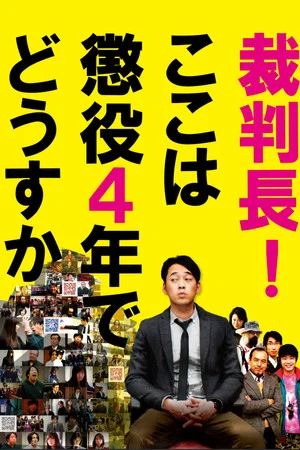 Постер: Saibanchou! Koko wa choueki 4-nen de dousuka