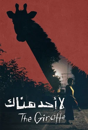 Постер: لا أحد هناك