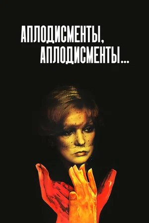 Постер: Аплодисменты, аплодисменты...