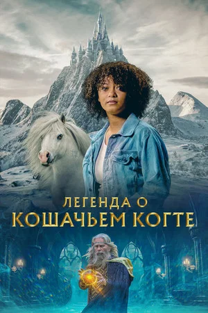 Постер: Легенда о Кошачьем когте