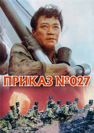 Постер: Приказ № 027