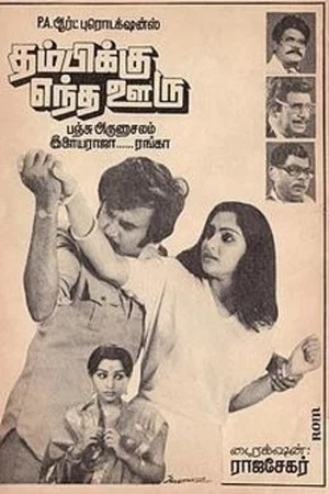 Постер: Thambikku Entha Ooru