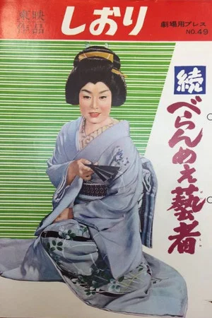 Постер: The Prickly Mouthed Geisha Part 2