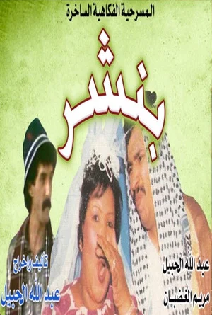 Постер: بنشر