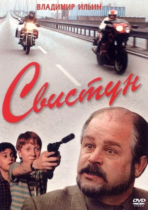 Постер: Свистун