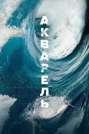 Постер: Акварель