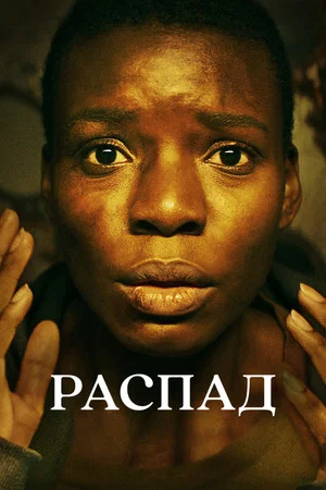 Постер: Распад
