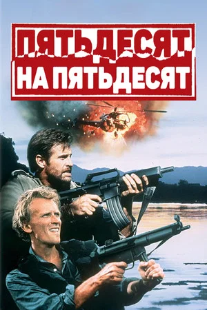Постер: Пятьдесят на пятьдесят