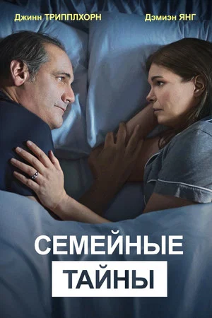 Постер: Семейные тайны
