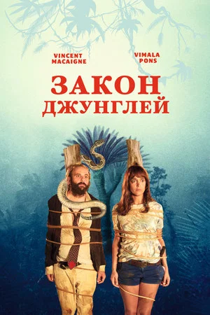 Постер: Закон джунглей