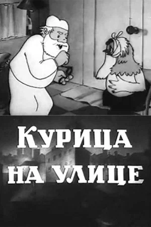 Постер: Курица на улице
