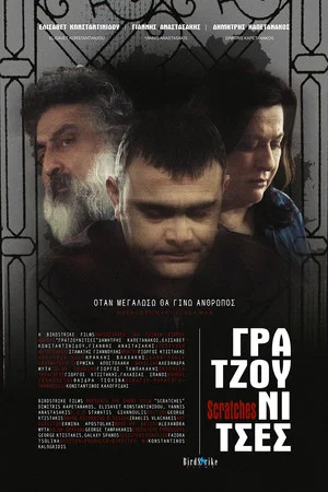 Постер: Γρατζουνίτσες