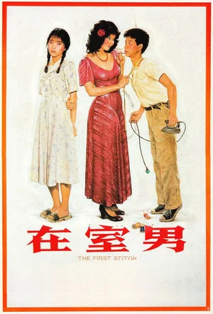 Постер: The First Stitch
