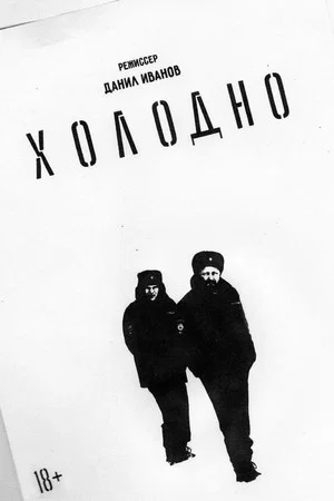 Постер: Холодно