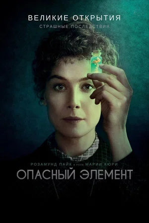 Постер: Опасный элемент