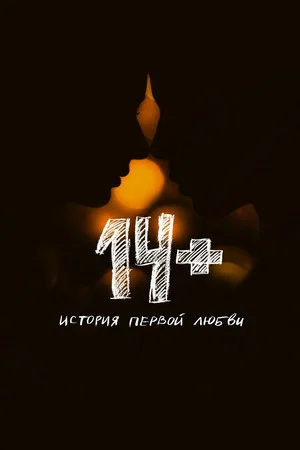 Постер: 14+