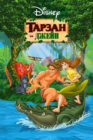 Постер: Тарзан и Джейн
