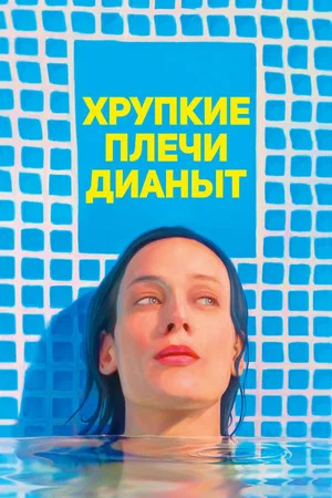 Постер: Хрупкие плечи Дианы