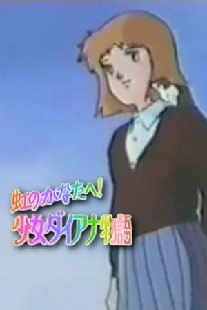 Постер: Over the Rainbow: The Story of Young Diana