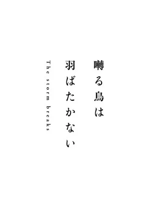 Постер: Twittering Birds Never Fly: The Storm Breaks