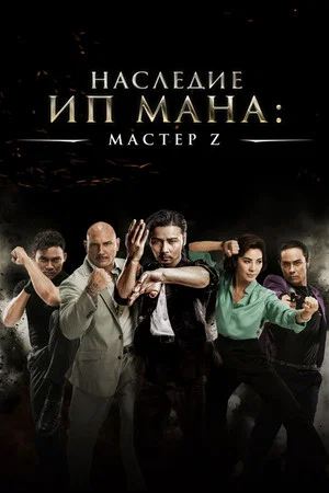 Постер: Мастер Z: Наследие Ип Мана