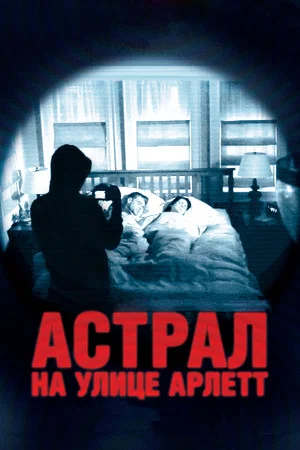 Постер: Астрал на улице Арлетт