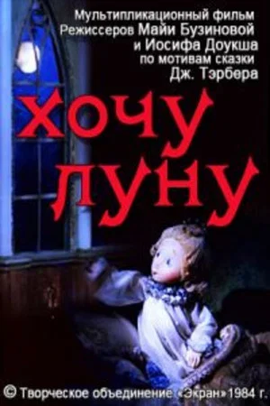 Постер: Хочу луну
