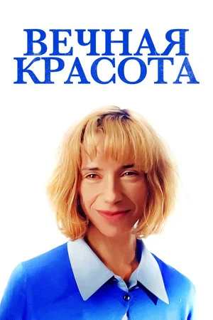 Постер: Вечная красота